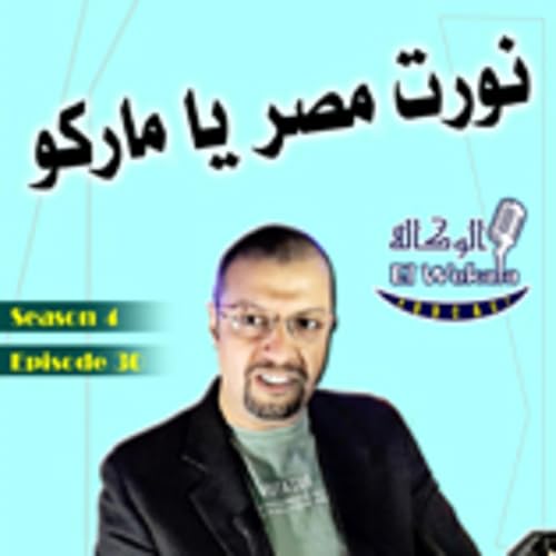 Ep. 30 - نورت مصر يا ماركو