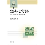 認知と言語―日本語の世界・英語の世界― (開拓社　言語・文化選書)