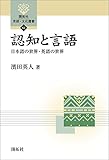 認知と言語―日本語の世界・英語の世界― (開拓社　言語・文化選書)