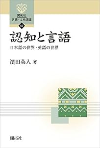 認知と言語―日本語の世界・英語の世界― (開拓社　言語・文化選書)
