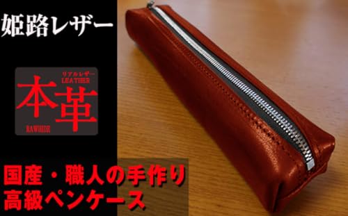 姫路産 オイルレザー 大人のための ペンケース しっとり重厚感のある WINE RED ワインレッド 赤 筆箱 本革