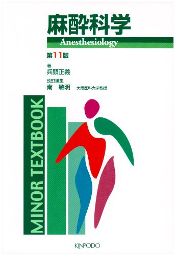 楽天 無料電子書籍 麻酔科学 (MINOR TEXTBOOK) バイ