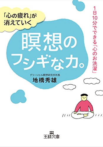 「心の疲れ」が消えていく瞑想のフシギな力。 (王様文庫) 「心の疲れ」が消えていく瞑想のフシギな力。 (王様文庫)