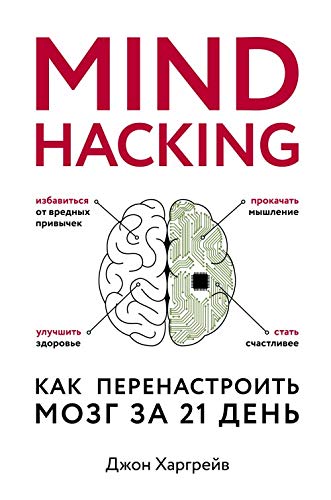 Mind hacking. Kak perenastroit mozg za 21 den [Russian] 5040999674 Book Cover