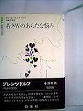 若きWのあらたな悩み (1979年) (白水社世界の文学)