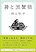 神と黒蟹県