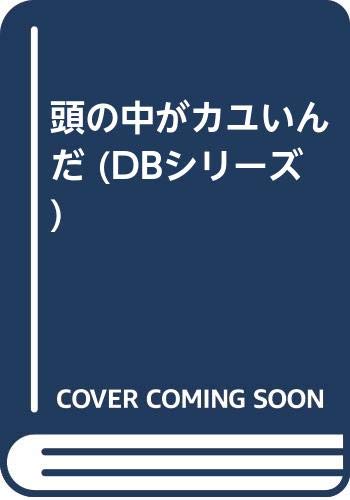 頭の中がカユいんだ (DBシリーズ)