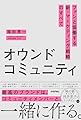 オウンドコミュニティ　ファンと協働する新・マーケティング戦略のすべて