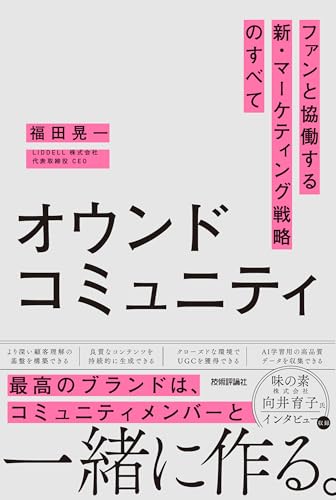 オウンドコミュニティ ファンと協働する新・マーケティング戦略のすべて