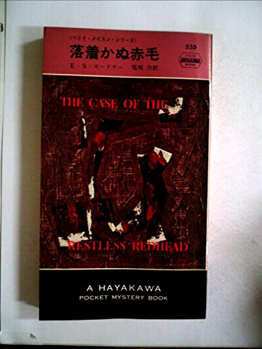 落着かぬ赤毛 (1960年) (世界ミステリシリーズ)
