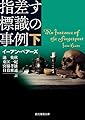 指差す標識の事例 下 (創元推理文庫)