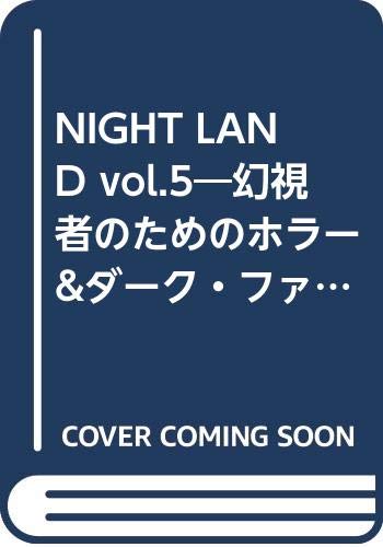 NIGHT LAND vol.5―幻視者のためのホラー&ダーク・ファンタジー専門誌 特集:サイバーパンク/SFホラー