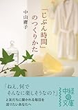 「じぶん時間」のつくりかた (中経の文庫)