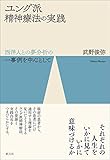 ユング派精神療法の実践: 西洋人との夢分析の一事例を中心として