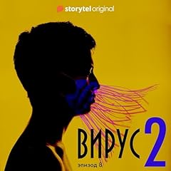 Diseño de la portada del título Серия 8 - Сезон 2 - ВИРУС 8