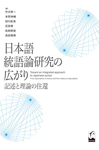 日本語統語論研究の広がり ―記述と理論の往還
