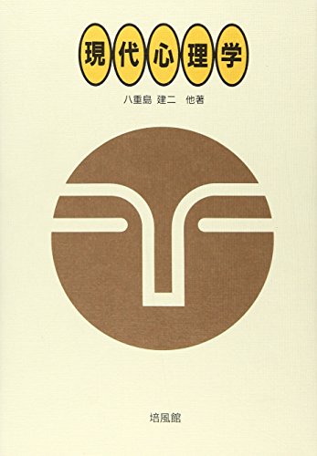 現代心理学 現代心理学
