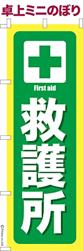 卓上 ミニのぼり 旗 救護所 防災 大きさ13cm×39cm ポップ はたはた旗 こまもの本舗