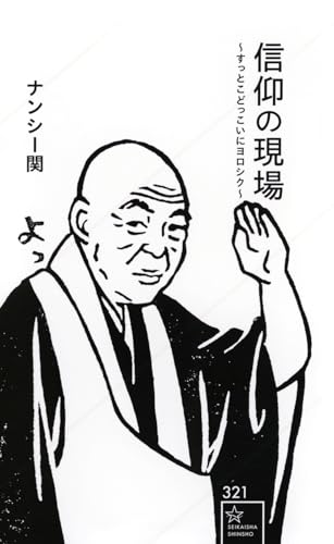 信仰の現場 ~すっとこどっこいにヨロシク~ (星海社新書 321)