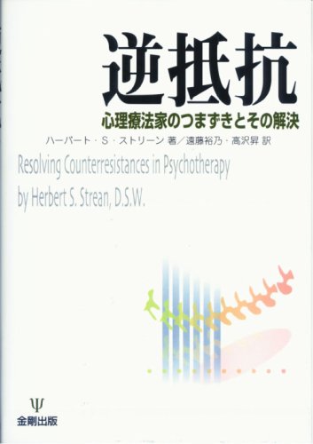 逆抵抗: 心理療法家のつまずきとその解決