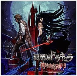 Amazon.co.jp: 悪魔城ドラキュラ 奪われた刻印 オリジナルサウンド  