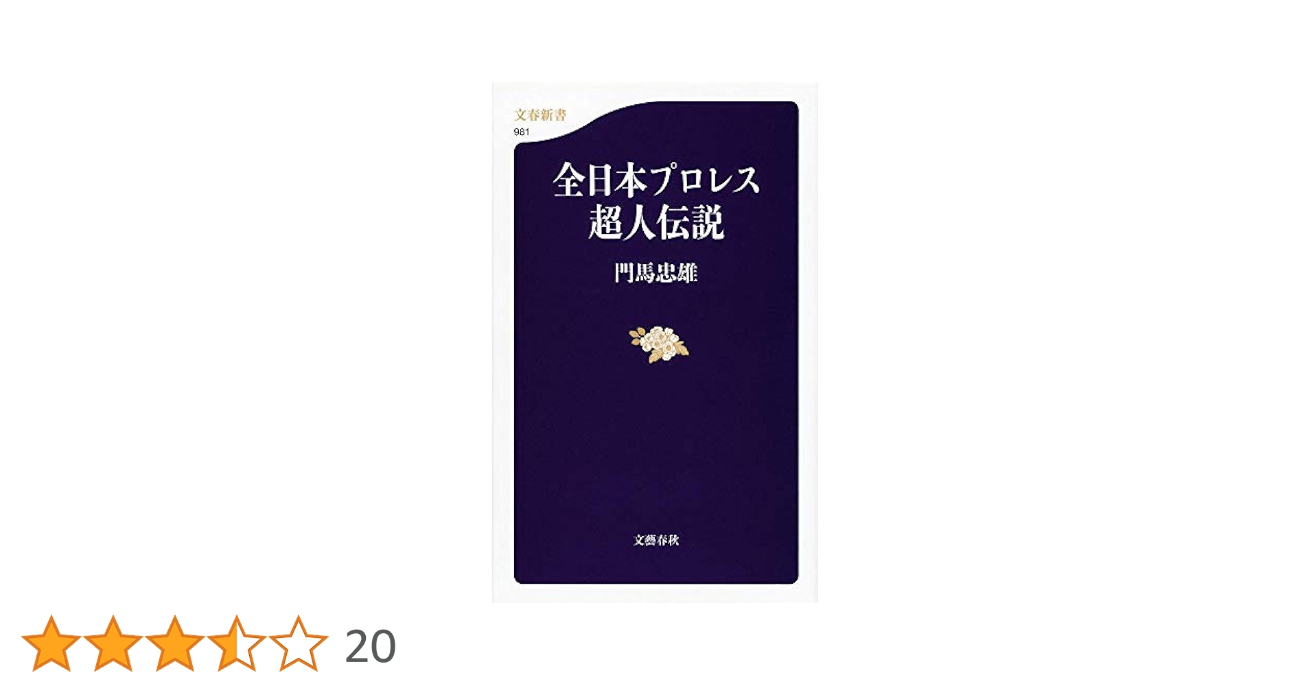 全日本プロレス超人伝説 (文春新書 981) | 門馬 忠雄 |本 | 通販