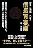 信長と濃姫　外伝3　信長青春譜　織田信長は天才児故に孤独だった。実弟信行との跡目争いの苦悩。