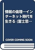 情報の倫理 インターネット時代を生きる (富士思想叢書)