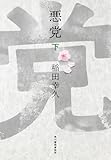 悪党(下) (下巻)