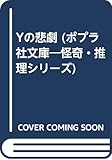 Yの悲劇