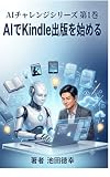 AIチャレンジシリーズ 第1巻 AIでKindle出版を始める: AIと一緒なら、あなたも今日から著者になれる (むすび文庫)