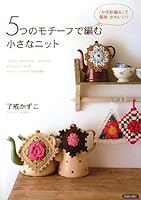 5つのモチーフで編む小さなニット 4413009681 Book Cover