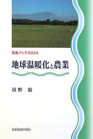 地球温暖化と農業 (気象ブックス024)