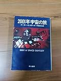 2001年宇宙の旅 アーサーCクラーク