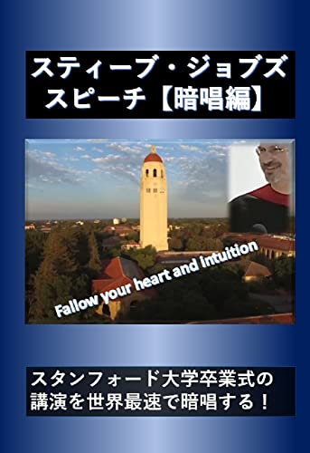 スティーブ・ジョブズ スピーチ 暗唱編: スタンフォード大学卒業式の講演を世界最速で暗唱する！