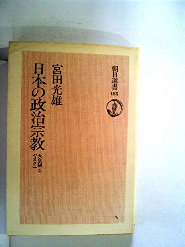 日本の政治宗教―天皇制とヤスクニ (1981年) (朝日選書〈185〉)