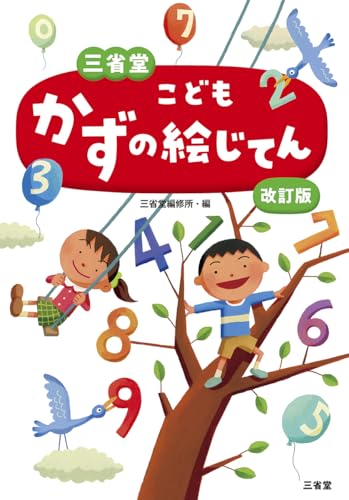 三省堂　こどもかずの絵じてん　改訂版の表紙