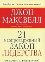 21 irrefutable law leadership How to move to higher level personal effectiveness Trans English Pocket 21 neoproverzhimyy zakon liderstva Kak pereyti na bolee vysokiy uroven lichnoy effektivnosti Per s 9854839818 Book Cover