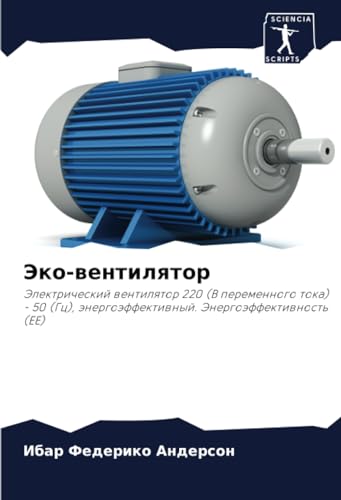 Эко-вентилятор: Электрический вентилятор 220 (В переменного тока) - 50 (Гц), энергоэффективный. Энергоэффективность (EE) (Russian Edition)