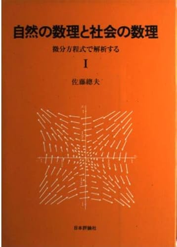 自然の数理と社会の数理 1: 微分方程式で解析する