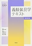 運動療法学テキスト(改訂第3版) (シンプル理学療法学シリーズ) | 細田