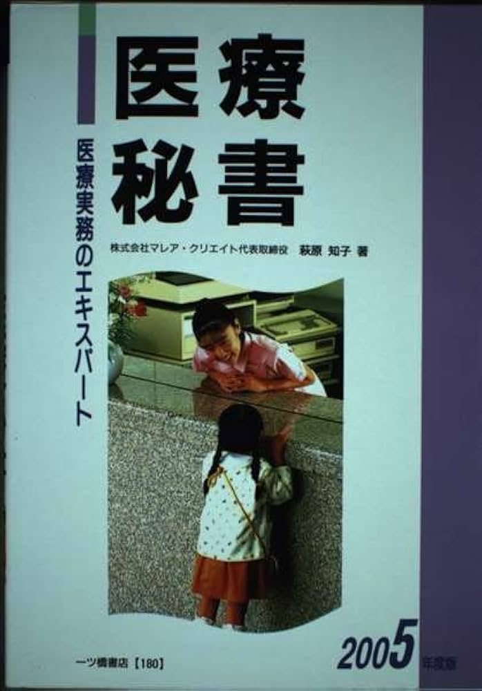 Amazon.co.jp: 医療秘書 2005年度版: 医療実務のエキスパート : 萩原