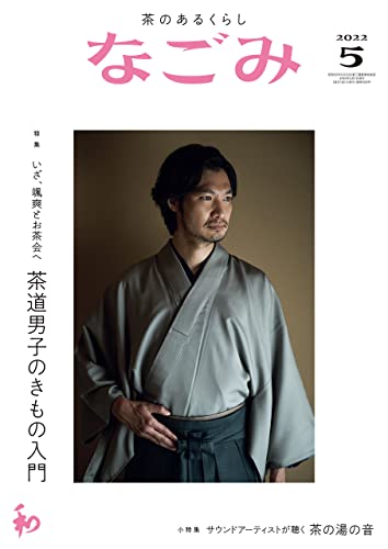 なごみ 2022年5月号 [雑誌]