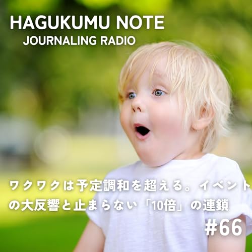 ワクワクは予定調和を超える。イベントの大反響と止まらない「10倍」の連鎖 #66