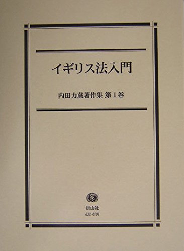 ▲01)【1点限り!】【除籍本】内田力蔵著作集 1〜4巻セット/内田力蔵/信山社出版/法律/イギリス法入門/法改革論/法思想/司法制度/法律/B イギリス法入門―内田力蔵著作集【第1巻】 | 内田 力蔵 |本 | 通販 | Amazon