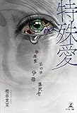 特殊愛