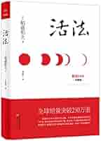 明治38年 [ 對譯清語活法 ] 初版本 Amazon.com: 活法(珍藏版): 9787506063487: 作者:(日)稻盛和夫