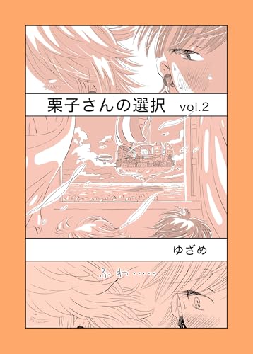 栗子さんの選択 vol.2 (百合コレ)