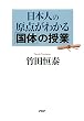 セール中のKindle本27:日本人の原点がわかる「国体」の授業