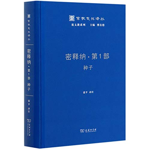 密释纳(第1部种子)(精)/犹太教系列/宗教文化译丛